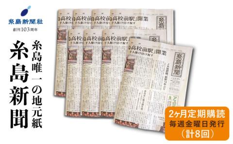 糸島新聞2カ月定期購読（計8回）福岡県糸島市 [ADF001]