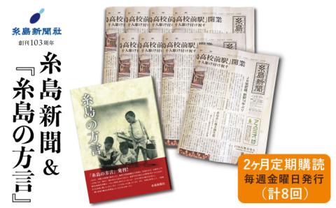 糸島新聞2カ月定期購読（計8回）＆『糸島の方言』福岡県糸島市 [ADF005]