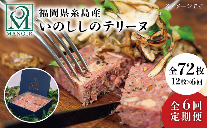 【全6回定期便】いのししのテリーヌ 12枚　《糸島》【レストランマノワ】 [ADG007]