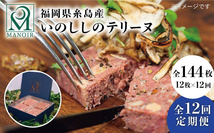 【全12回定期便】 いのししのテリーヌ 12枚　《糸島》【レストランマノワ】 [ADG008]