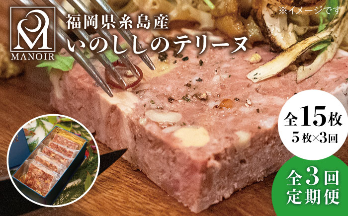 【全3回定期便】 いのししのテリーヌ 5枚 《糸島》【レストランマノワ】 [ADG012]