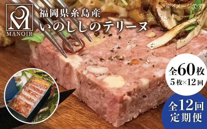 【全12回定期便】いのししのテリーヌ 5枚 《糸島》【レストランマノワ】 [ADG014]