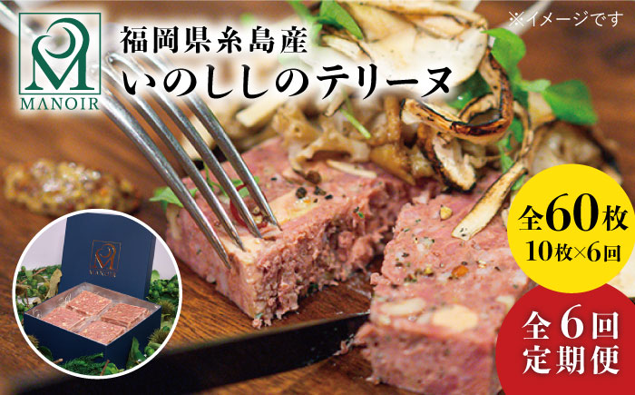 【全6回定期便】いのししのテリーヌ 10枚　《糸島》【レストランマノワ】 [ADG016]