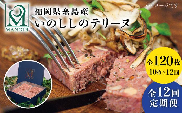 【全12回定期便】いのししのテリーヌ 10枚　《糸島》【レストランマノワ】 [ADG017]