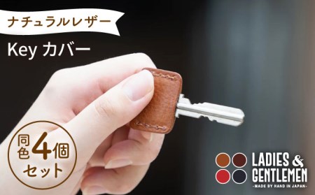 Key カバー4個 セット 糸島市 / LADIES＆GENTLEMEN 革 レザー 革製品 キーカバー [ADK047]