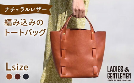 編み込みのトートバッグ Lsize 糸島市 / LADIES＆GENTLEMEN 本革 革製品 レザー 鞄 [ADK065]