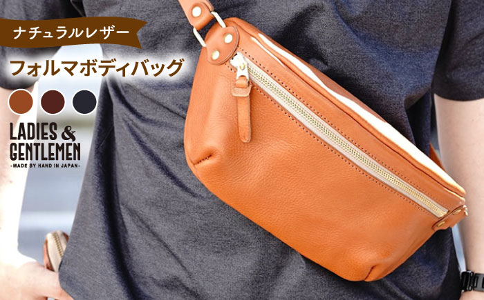 フォルマボディバッグ 糸島市 / LADIES＆GENTLEMEN 本革 革製品 [ADK074]