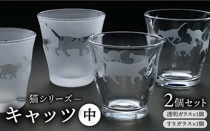 猫シリーズ キャッツ 中サイズ2個セット（透明1個、すりガラス1個） [ADM001]