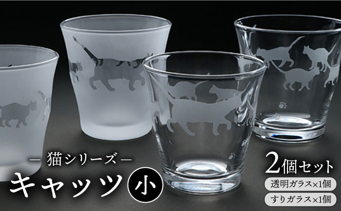 猫シリーズ キャッツ 小サイズ2個セット（透明1個、すりガラス1個） [ADM002]