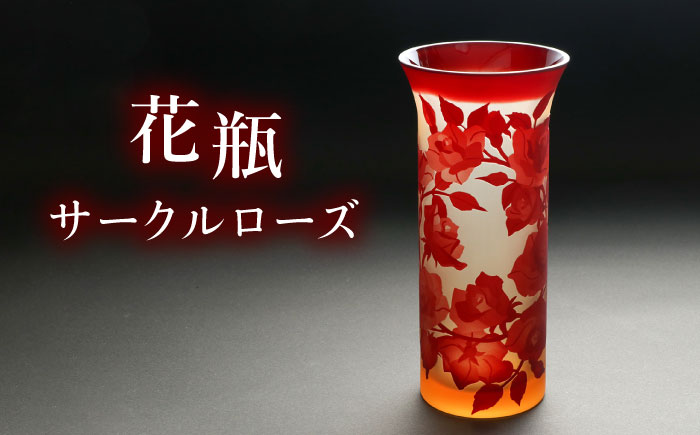 花瓶 サークルローズ [ADM004]