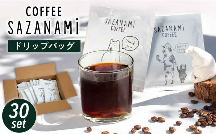 コーヒー ドリップバッグ 30個セット 糸島市 / COFFEE SAZANAMi [ADN002] ブレンドコーヒー ドリップコーヒー