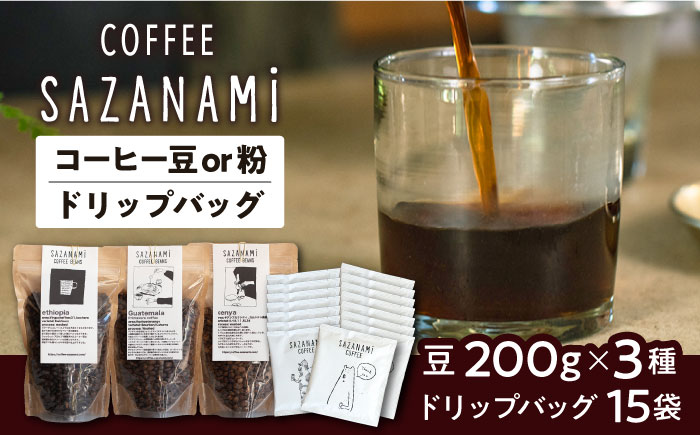 コーヒー豆 3種類 (豆または粉) / ドリップバッグ 15個セット 糸島市 / COFFEE SAZANAMi [ADN003] コーヒー セット コーヒー豆