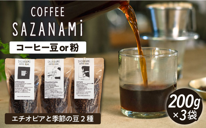 コーヒー豆 3種類 (豆または粉) 糸島市 / COFFEE SAZANAMi [ADN004] コーヒー豆 ドリップコーヒー
