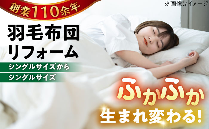 羽毛布団 リフォーム 打ち直し 【シングルサイズからシングルサイズ】 糸島市 / くじめ屋 [ADP001]