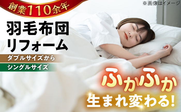 羽毛布団 リフォーム 打ち直し 【ダブルサイズからシングルサイズ】 糸島市 / くじめ屋 [ADP002]