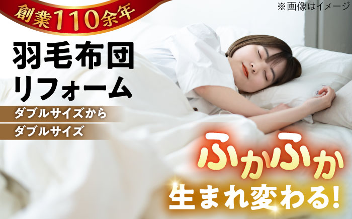 羽毛布団 リフォーム 打ち直し 【ダブルサイズからダブルサイズ】 糸島市 / くじめ屋 [ADP003]