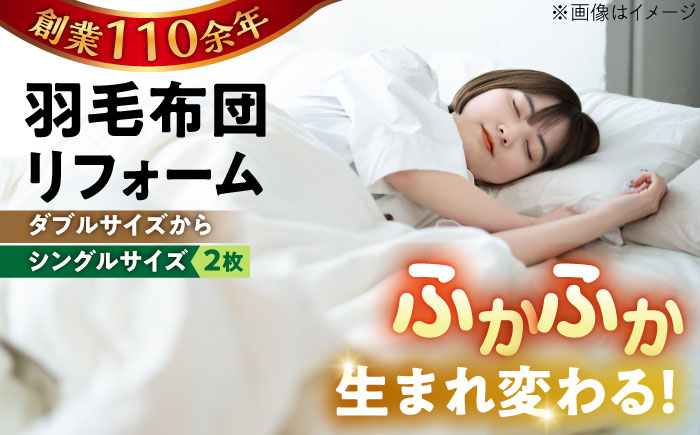 羽毛布団 リフォーム 打ち直し 【ダブルサイズからシングルサイズ2枚】 糸島市 / くじめ屋 [ADP004]