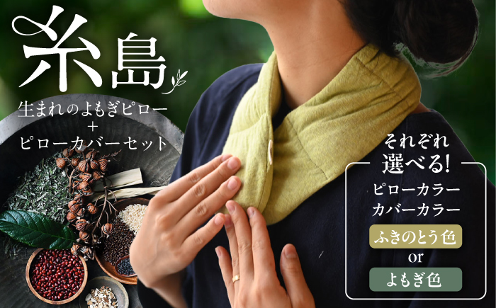 8種の植物の蒸気で温める よもぎピロー/カバーセット（有機小豆玄米よもぎカイロ) 糸島市 / - suu - / 枕 ピロー ネックピロー よもぎ [ADQ011]