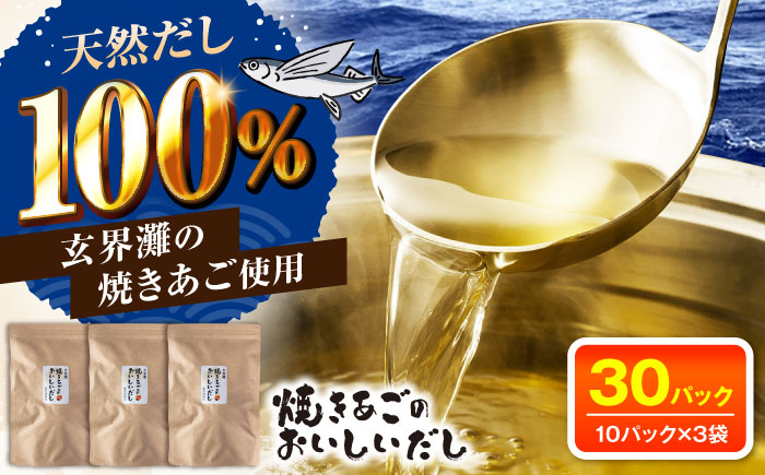 玄界灘 焼きあごのおいしいだし 出汁パック 3袋（1袋10パック×3） 糸島市 / 島次朗商店 天然だし あごだし [ADR001]