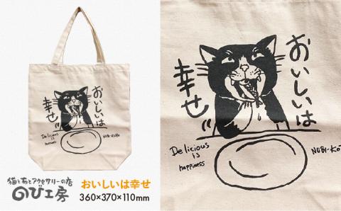 キャンパス地トートバッグ「おいしいは幸せ」 エコバッグ 猫 三毛猫 ぶち猫 かわいい 糸島【のび工房】【いとしまごころ】 [ADZ004]