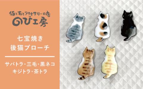 七宝焼き後猫ブローチ ≪三毛≫【のび工房】【いとしまごころ】[ADZ009]