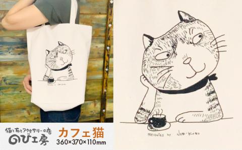 キャンパス地トートバッグ「カフェ猫」 エコバッグ 猫 三毛猫 ぶち猫 かわいい 糸島【のび工房】 【いとしまごころ】[ADZ010]