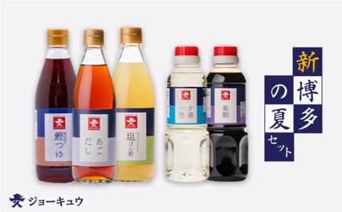 上久 ジョーキュウ 新・博多の夏セット 【あごだし/鰹つゆ/す漬一発/紫根/塩ぽん酢】 [AEA005]