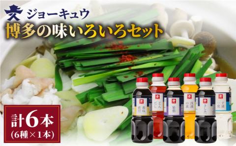 上久 ジョーキュウ 博多の味いろいろセット【どんだし/浅漬けの素/す漬一発/香味煮付/紫根/さしみしょうゆ】 [AEA006]