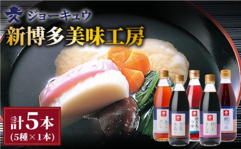 上久 ジョーキュウ 新博多美味工房 【あごだし/あごつゆ/鰹つゆ/博多大名本造り醤油/特上さしみしょうゆ】 [AEA007]