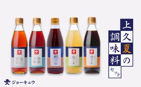 上久 ジョーキュウ 夏の調味料セット 【あごだし/あごつゆ/醤油屋の鰹つゆ/橙ぽん酢/塩ぽん酢】 [AEA008]