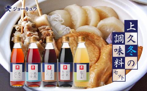 上久 ジョーキュウ 冬の調味料セット【あごだし/あごつゆ/すきやきのたれ/大名本造り醤油/塩ぽん酢】 [AEA009]