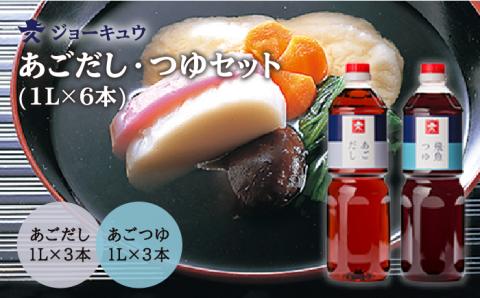 上久 ジョーキュウ あごだし・あごつゆセット（1L×6本） [AEA011]