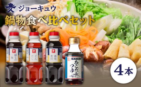 鍋物の出汁食べ比べセット（水炊き/もつ鍋/すき焼き/ちゃんこ鍋）ジョーキュウ [AEA013]