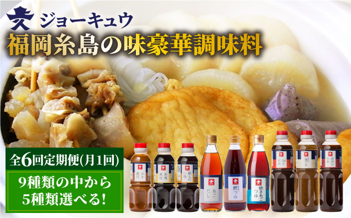 【全6回定期便】上久 ジョーキュウ 福岡糸島の味 豪華調味料セット あごだし 飛魚つゆ 鰹つゆ 塩だれ みそだれ 焼肉のたれ 【お好きな調味料を5つお選び下さい】 [AEA016]