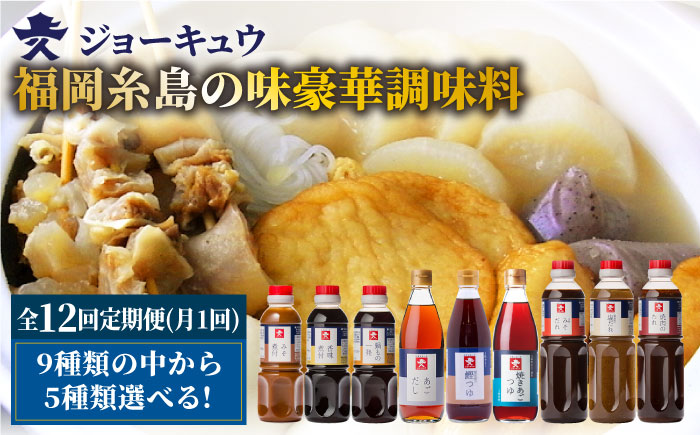 【全12回定期便】上久 ジョーキュウ 福岡糸島の味 豪華調味料セット あごだし 飛魚つゆ 鰹つゆ 塩だれ みそだれ 焼肉のたれ 【お好きな調味料を5つお選び下さい】 [AEA017]