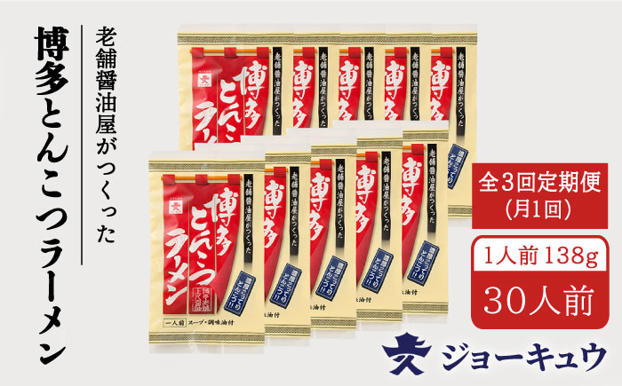 【全3回定期便】上久 ジョーキュウ 博多とんこつラーメン10食分 [AEA018]