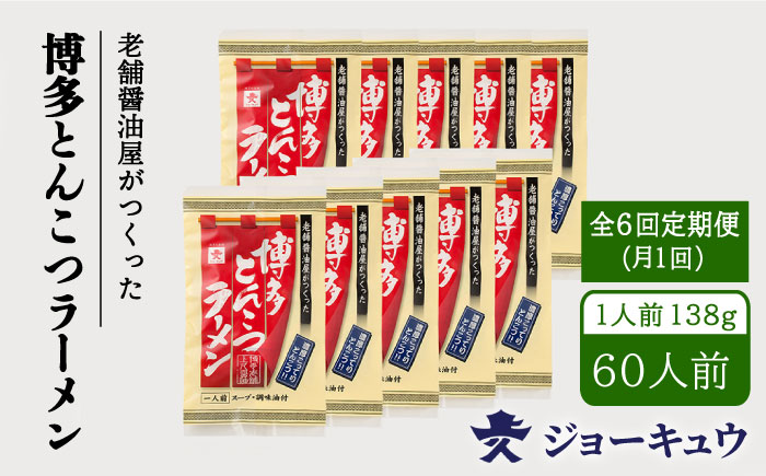 【全6回定期便】上久 ジョーキュウ 博多とんこつラーメン10食分 [AEA019]