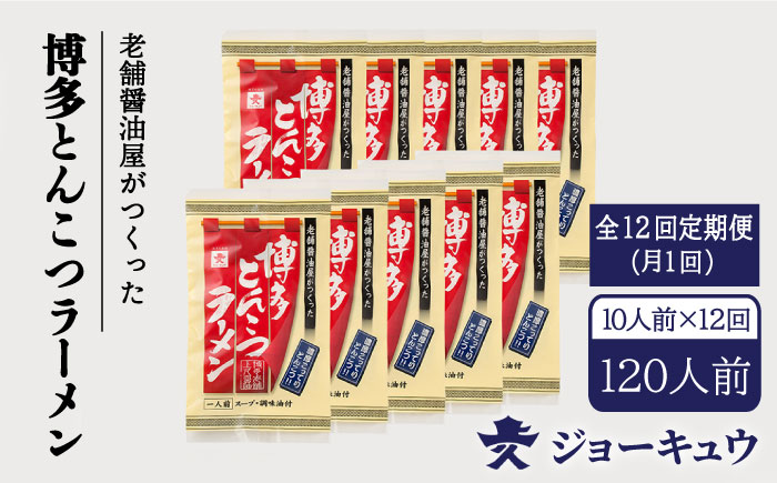 【全12回定期便】上久 ジョーキュウ 博多とんこつラーメン10食分 [AEA020]