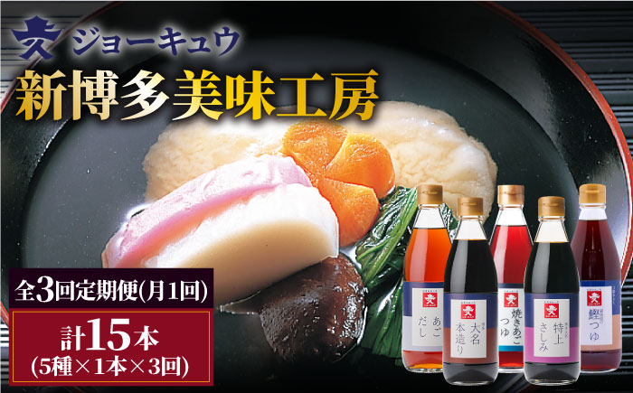 【全3回定期便】上久 ジョーキュウ 新博多美味工房 【あごだし/あごつゆ/鰹つゆ/博多大名本造り醤油/特上さしみしょうゆ】 [AEA024]