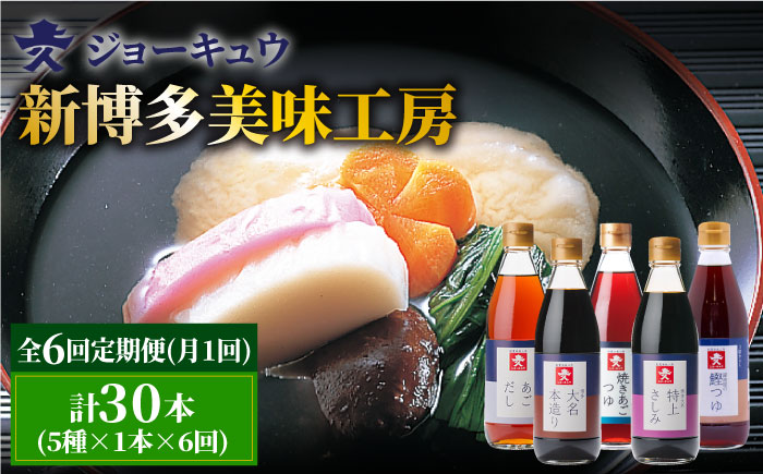 【全6回定期便】上久 ジョーキュウ 新博多美味工房 【あごだし/あごつゆ/鰹つゆ/博多大名本造り醤油/特上さしみしょうゆ】 [AEA025]