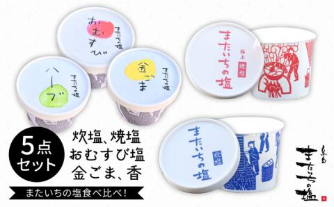 ふるさとセット ≪糸島≫【またいちの塩】【新三郎商店株式会社】おむすび/おにぎり/塩 [AEB004]