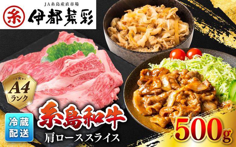 糸島牛肩ローススライス500g A4ランク以上 糸島市 / JA糸島産直市場 伊都菜彩 [AED005]