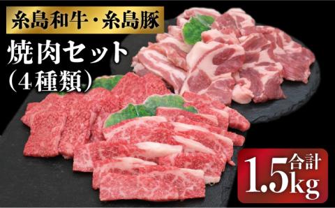 糸島和牛・糸島豚の焼肉セット1.5kg（牛ロース400g/牛カルビ500g/豚バラ300g/豚肩ロース300g）糸島市 / JA糸島産直市場 伊都菜彩 [AED009]