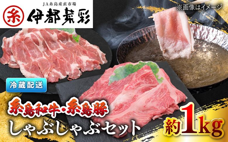 糸島和牛・糸島豚のしゃぶしゃぶセット1kg（牛肩ロース600g/豚肩ロース400g）糸島市 / JA糸島産直市場 伊都菜彩 [AED010]