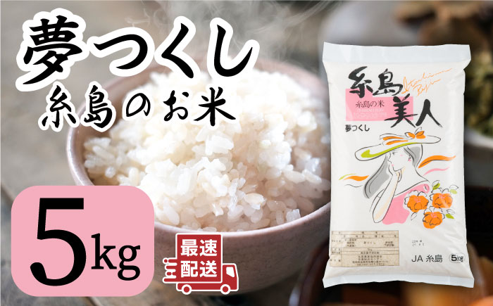 令和5年産！糸島のお米 夢つくし 「糸島美人」5kg 糸島市 / JA糸島産直市場 伊都菜彩 [AED013]