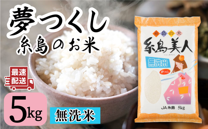 令和5年産！【無洗米】糸島のお米 夢つくし 「糸島美人」5kg 糸島市 / JA糸島産直市場 伊都菜彩 [AED014]