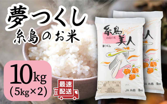 令和5年産！糸島のお米 夢つくし 「糸島美人」10kg （ 5kg×2 ） 糸島市 / JA糸島産直市場 伊都菜彩 [AED016]