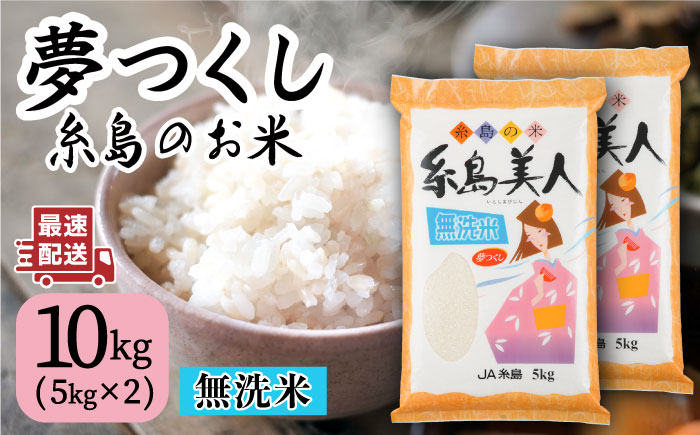 令和5年産！【無洗米】糸島のお米 夢つくし 「糸島美人」10kg （ 5kg×2 ） 糸島市 / JA糸島産直市場 伊都菜彩 [AED017]