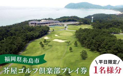 【平日限定】 芥屋ゴルフ倶楽部 プレイ券 （ 1名 様分 ） 《糸島》 【福高観光開発株式会社】 [AEE002]