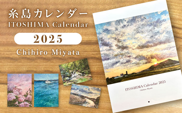 宮田ちひろ 糸島カレンダー 2025 糸島市 / atelier.c(アトリエシー) [AEF003] 絵画 風景画